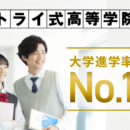 トライ式高等学院