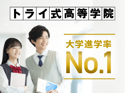 トライ式高等学院