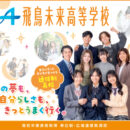 飛鳥未来高等学校