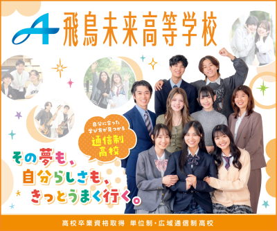 飛鳥未来高等学校