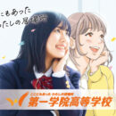第一学院高等学校