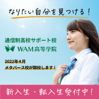 WAM高等学院