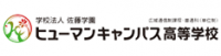 学校法人佐藤学園ヒューマンキャンパス高等学校