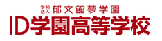 学校法人郁文館夢学園 ID学園高等学校