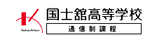 国士舘高等学校 通信制課程