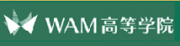 WAM高等学院