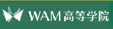 WAM高等学院
