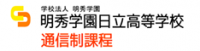 明秀学園日立高等学校 通信制