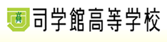 司学館高等学校 通信制