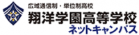 翔洋学園高等学校ネットキャンパス