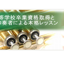東京音楽芸術学園高等部