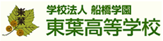 東葉高等学校 通信制