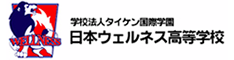 日本ウェルネス高等学校